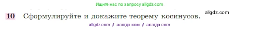 Геометрия, 7-9 класс Учебник, авторы: Атанасян Левон Сергеевич, Бутузов Валентин Фёдорович, Кадомцев Сергей Борисович, Позняк Эдуард Генрихович, Юдина Ирина Игоревна, издательство Просвещение, Москва, 2023, страница 291, номер 10, Условие