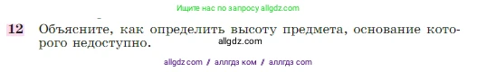 Геометрия, 7-9 класс Учебник, авторы: Атанасян Левон Сергеевич, Бутузов Валентин Фёдорович, Кадомцев Сергей Борисович, Позняк Эдуард Генрихович, Юдина Ирина Игоревна, издательство Просвещение, Москва, 2023, страница 291, номер 12, Условие