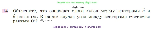 Геометрия, 7-9 класс Учебник, авторы: Атанасян Левон Сергеевич, Бутузов Валентин Фёдорович, Кадомцев Сергей Борисович, Позняк Эдуард Генрихович, Юдина Ирина Игоревна, издательство Просвещение, Москва, 2023, страница 291, номер 14, Условие