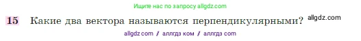 Геометрия, 7-9 класс Учебник, авторы: Атанасян Левон Сергеевич, Бутузов Валентин Фёдорович, Кадомцев Сергей Борисович, Позняк Эдуард Генрихович, Юдина Ирина Игоревна, издательство Просвещение, Москва, 2023, страница 291, номер 15, Условие