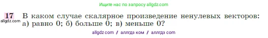 Геометрия, 7-9 класс Учебник, авторы: Атанасян Левон Сергеевич, Бутузов Валентин Фёдорович, Кадомцев Сергей Борисович, Позняк Эдуард Генрихович, Юдина Ирина Игоревна, издательство Просвещение, Москва, 2023, страница 291, номер 17, Условие