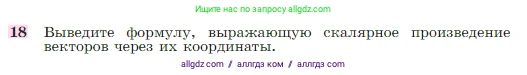 Геометрия, 7-9 класс Учебник, авторы: Атанасян Левон Сергеевич, Бутузов Валентин Фёдорович, Кадомцев Сергей Борисович, Позняк Эдуард Генрихович, Юдина Ирина Игоревна, издательство Просвещение, Москва, 2023, страница 291, номер 18, Условие