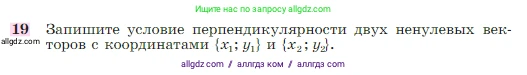 Геометрия, 7-9 класс Учебник, авторы: Атанасян Левон Сергеевич, Бутузов Валентин Фёдорович, Кадомцев Сергей Борисович, Позняк Эдуард Генрихович, Юдина Ирина Игоревна, издательство Просвещение, Москва, 2023, страница 291, номер 19, Условие