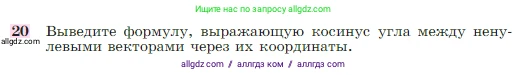 Геометрия, 7-9 класс Учебник, авторы: Атанасян Левон Сергеевич, Бутузов Валентин Фёдорович, Кадомцев Сергей Борисович, Позняк Эдуард Генрихович, Юдина Ирина Игоревна, издательство Просвещение, Москва, 2023, страница 291, номер 20, Условие