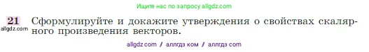 Геометрия, 7-9 класс Учебник, авторы: Атанасян Левон Сергеевич, Бутузов Валентин Фёдорович, Кадомцев Сергей Борисович, Позняк Эдуард Генрихович, Юдина Ирина Игоревна, издательство Просвещение, Москва, 2023, страница 291, номер 21, Условие