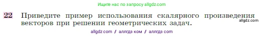 Геометрия, 7-9 класс Учебник, авторы: Атанасян Левон Сергеевич, Бутузов Валентин Фёдорович, Кадомцев Сергей Борисович, Позняк Эдуард Генрихович, Юдина Ирина Игоревна, издательство Просвещение, Москва, 2023, страница 291, номер 22, Условие