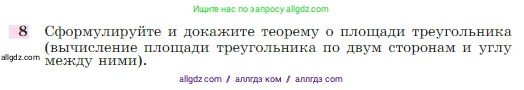 Геометрия, 7-9 класс Учебник, авторы: Атанасян Левон Сергеевич, Бутузов Валентин Фёдорович, Кадомцев Сергей Борисович, Позняк Эдуард Генрихович, Юдина Ирина Игоревна, издательство Просвещение, Москва, 2023, страница 291, номер 8, Условие
