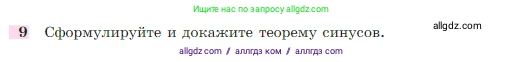 Геометрия, 7-9 класс Учебник, авторы: Атанасян Левон Сергеевич, Бутузов Валентин Фёдорович, Кадомцев Сергей Борисович, Позняк Эдуард Генрихович, Юдина Ирина Игоревна, издательство Просвещение, Москва, 2023, страница 291, номер 9, Условие