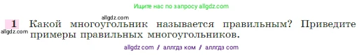 Геометрия, 7-9 класс Учебник, авторы: Атанасян Левон Сергеевич, Бутузов Валентин Фёдорович, Кадомцев Сергей Борисович, Позняк Эдуард Генрихович, Юдина Ирина Игоревна, издательство Просвещение, Москва, 2023, страница 310, номер 1, Условие