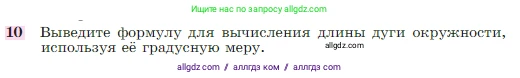 Геометрия, 7-9 класс Учебник, авторы: Атанасян Левон Сергеевич, Бутузов Валентин Фёдорович, Кадомцев Сергей Борисович, Позняк Эдуард Генрихович, Юдина Ирина Игоревна, издательство Просвещение, Москва, 2023, страница 310, номер 10, Условие