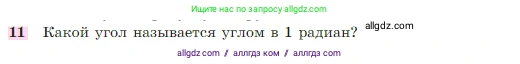 Геометрия, 7-9 класс Учебник, авторы: Атанасян Левон Сергеевич, Бутузов Валентин Фёдорович, Кадомцев Сергей Борисович, Позняк Эдуард Генрихович, Юдина Ирина Игоревна, издательство Просвещение, Москва, 2023, страница 310, номер 11, Условие