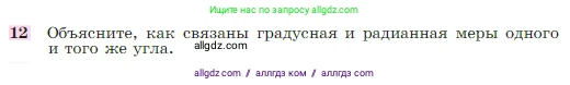Геометрия, 7-9 класс Учебник, авторы: Атанасян Левон Сергеевич, Бутузов Валентин Фёдорович, Кадомцев Сергей Борисович, Позняк Эдуард Генрихович, Юдина Ирина Игоревна, издательство Просвещение, Москва, 2023, страница 310, номер 12, Условие