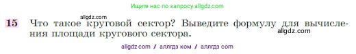 Геометрия, 7-9 класс Учебник, авторы: Атанасян Левон Сергеевич, Бутузов Валентин Фёдорович, Кадомцев Сергей Борисович, Позняк Эдуард Генрихович, Юдина Ирина Игоревна, издательство Просвещение, Москва, 2023, страница 311, номер 15, Условие