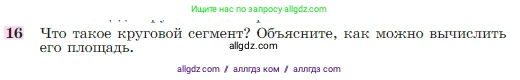 Геометрия, 7-9 класс Учебник, авторы: Атанасян Левон Сергеевич, Бутузов Валентин Фёдорович, Кадомцев Сергей Борисович, Позняк Эдуард Генрихович, Юдина Ирина Игоревна, издательство Просвещение, Москва, 2023, страница 311, номер 16, Условие
