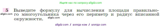 Геометрия, 7-9 класс Учебник, авторы: Атанасян Левон Сергеевич, Бутузов Валентин Фёдорович, Кадомцев Сергей Борисович, Позняк Эдуард Генрихович, Юдина Ирина Игоревна, издательство Просвещение, Москва, 2023, страница 310, номер 5, Условие