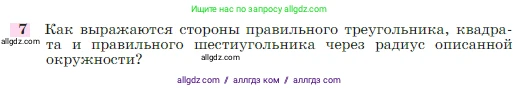 Геометрия, 7-9 класс Учебник, авторы: Атанасян Левон Сергеевич, Бутузов Валентин Фёдорович, Кадомцев Сергей Борисович, Позняк Эдуард Генрихович, Юдина Ирина Игоревна, издательство Просвещение, Москва, 2023, страница 310, номер 7, Условие