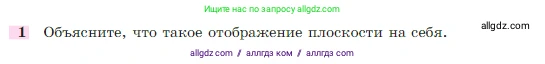 Геометрия, 7-9 класс Учебник, авторы: Атанасян Левон Сергеевич, Бутузов Валентин Фёдорович, Кадомцев Сергей Борисович, Позняк Эдуард Генрихович, Юдина Ирина Игоревна, издательство Просвещение, Москва, 2023, страница 328, номер 1, Условие