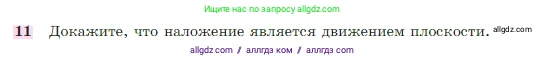 Геометрия, 7-9 класс Учебник, авторы: Атанасян Левон Сергеевич, Бутузов Валентин Фёдорович, Кадомцев Сергей Борисович, Позняк Эдуард Генрихович, Юдина Ирина Игоревна, издательство Просвещение, Москва, 2023, страница 329, номер 11, Условие