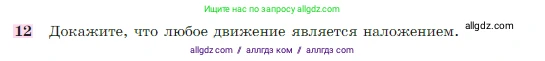 Геометрия, 7-9 класс Учебник, авторы: Атанасян Левон Сергеевич, Бутузов Валентин Фёдорович, Кадомцев Сергей Борисович, Позняк Эдуард Генрихович, Юдина Ирина Игоревна, издательство Просвещение, Москва, 2023, страница 329, номер 12, Условие
