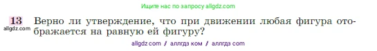 Геометрия, 7-9 класс Учебник, авторы: Атанасян Левон Сергеевич, Бутузов Валентин Фёдорович, Кадомцев Сергей Борисович, Позняк Эдуард Генрихович, Юдина Ирина Игоревна, издательство Просвещение, Москва, 2023, страница 329, номер 13, Условие