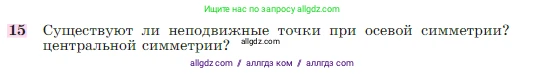 Геометрия, 7-9 класс Учебник, авторы: Атанасян Левон Сергеевич, Бутузов Валентин Фёдорович, Кадомцев Сергей Борисович, Позняк Эдуард Генрихович, Юдина Ирина Игоревна, издательство Просвещение, Москва, 2023, страница 329, номер 15, Условие