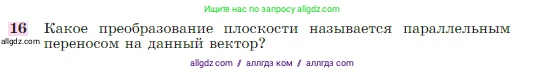 Геометрия, 7-9 класс Учебник, авторы: Атанасян Левон Сергеевич, Бутузов Валентин Фёдорович, Кадомцев Сергей Борисович, Позняк Эдуард Генрихович, Юдина Ирина Игоревна, издательство Просвещение, Москва, 2023, страница 329, номер 16, Условие