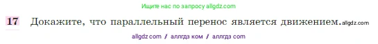 Геометрия, 7-9 класс Учебник, авторы: Атанасян Левон Сергеевич, Бутузов Валентин Фёдорович, Кадомцев Сергей Борисович, Позняк Эдуард Генрихович, Юдина Ирина Игоревна, издательство Просвещение, Москва, 2023, страница 329, номер 17, Условие