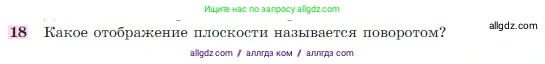 Геометрия, 7-9 класс Учебник, авторы: Атанасян Левон Сергеевич, Бутузов Валентин Фёдорович, Кадомцев Сергей Борисович, Позняк Эдуард Генрихович, Юдина Ирина Игоревна, издательство Просвещение, Москва, 2023, страница 329, номер 18, Условие