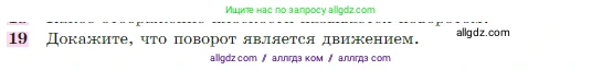Геометрия, 7-9 класс Учебник, авторы: Атанасян Левон Сергеевич, Бутузов Валентин Фёдорович, Кадомцев Сергей Борисович, Позняк Эдуард Генрихович, Юдина Ирина Игоревна, издательство Просвещение, Москва, 2023, страница 329, номер 19, Условие
