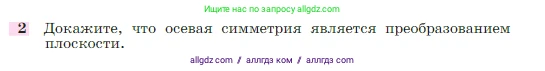Геометрия, 7-9 класс Учебник, авторы: Атанасян Левон Сергеевич, Бутузов Валентин Фёдорович, Кадомцев Сергей Борисович, Позняк Эдуард Генрихович, Юдина Ирина Игоревна, издательство Просвещение, Москва, 2023, страница 328, номер 2, Условие