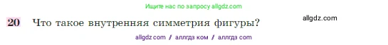 Геометрия, 7-9 класс Учебник, авторы: Атанасян Левон Сергеевич, Бутузов Валентин Фёдорович, Кадомцев Сергей Борисович, Позняк Эдуард Генрихович, Юдина Ирина Игоревна, издательство Просвещение, Москва, 2023, страница 329, номер 20, Условие