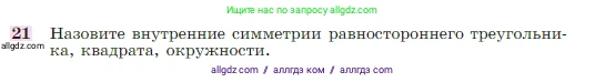 Геометрия, 7-9 класс Учебник, авторы: Атанасян Левон Сергеевич, Бутузов Валентин Фёдорович, Кадомцев Сергей Борисович, Позняк Эдуард Генрихович, Юдина Ирина Игоревна, издательство Просвещение, Москва, 2023, страница 329, номер 21, Условие
