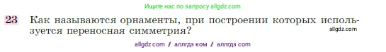 Геометрия, 7-9 класс Учебник, авторы: Атанасян Левон Сергеевич, Бутузов Валентин Фёдорович, Кадомцев Сергей Борисович, Позняк Эдуард Генрихович, Юдина Ирина Игоревна, издательство Просвещение, Москва, 2023, страница 329, номер 23, Условие