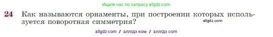 Геометрия, 7-9 класс Учебник, авторы: Атанасян Левон Сергеевич, Бутузов Валентин Фёдорович, Кадомцев Сергей Борисович, Позняк Эдуард Генрихович, Юдина Ирина Игоревна, издательство Просвещение, Москва, 2023, страница 329, номер 24, Условие