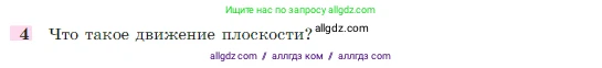 Геометрия, 7-9 класс Учебник, авторы: Атанасян Левон Сергеевич, Бутузов Валентин Фёдорович, Кадомцев Сергей Борисович, Позняк Эдуард Генрихович, Юдина Ирина Игоревна, издательство Просвещение, Москва, 2023, страница 328, номер 4, Условие