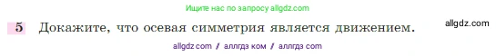 Геометрия, 7-9 класс Учебник, авторы: Атанасян Левон Сергеевич, Бутузов Валентин Фёдорович, Кадомцев Сергей Борисович, Позняк Эдуард Генрихович, Юдина Ирина Игоревна, издательство Просвещение, Москва, 2023, страница 328, номер 5, Условие