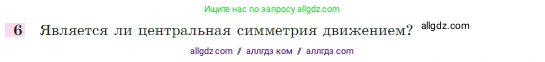 Геометрия, 7-9 класс Учебник, авторы: Атанасян Левон Сергеевич, Бутузов Валентин Фёдорович, Кадомцев Сергей Борисович, Позняк Эдуард Генрихович, Юдина Ирина Игоревна, издательство Просвещение, Москва, 2023, страница 328, номер 6, Условие