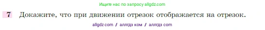Геометрия, 7-9 класс Учебник, авторы: Атанасян Левон Сергеевич, Бутузов Валентин Фёдорович, Кадомцев Сергей Борисович, Позняк Эдуард Генрихович, Юдина Ирина Игоревна, издательство Просвещение, Москва, 2023, страница 328, номер 7, Условие