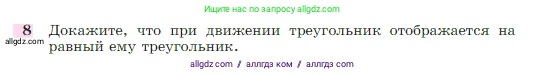 Геометрия, 7-9 класс Учебник, авторы: Атанасян Левон Сергеевич, Бутузов Валентин Фёдорович, Кадомцев Сергей Борисович, Позняк Эдуард Генрихович, Юдина Ирина Игоревна, издательство Просвещение, Москва, 2023, страница 329, номер 8, Условие