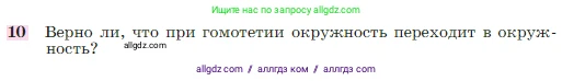 Геометрия, 7-9 класс Учебник, авторы: Атанасян Левон Сергеевич, Бутузов Валентин Фёдорович, Кадомцев Сергей Борисович, Позняк Эдуард Генрихович, Юдина Ирина Игоревна, издательство Просвещение, Москва, 2023, страница 354, номер 10, Условие