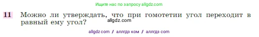 Геометрия, 7-9 класс Учебник, авторы: Атанасян Левон Сергеевич, Бутузов Валентин Фёдорович, Кадомцев Сергей Борисович, Позняк Эдуард Генрихович, Юдина Ирина Игоревна, издательство Просвещение, Москва, 2023, страница 354, номер 11, Условие