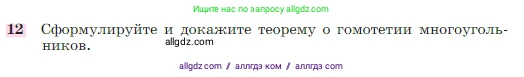 Геометрия, 7-9 класс Учебник, авторы: Атанасян Левон Сергеевич, Бутузов Валентин Фёдорович, Кадомцев Сергей Борисович, Позняк Эдуард Генрихович, Юдина Ирина Игоревна, издательство Просвещение, Москва, 2023, страница 354, номер 12, Условие