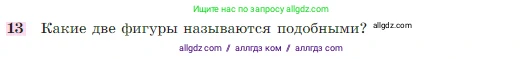 Геометрия, 7-9 класс Учебник, авторы: Атанасян Левон Сергеевич, Бутузов Валентин Фёдорович, Кадомцев Сергей Борисович, Позняк Эдуард Генрихович, Юдина Ирина Игоревна, издательство Просвещение, Москва, 2023, страница 354, номер 13, Условие