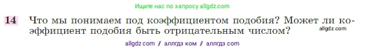 Геометрия, 7-9 класс Учебник, авторы: Атанасян Левон Сергеевич, Бутузов Валентин Фёдорович, Кадомцев Сергей Борисович, Позняк Эдуард Генрихович, Юдина Ирина Игоревна, издательство Просвещение, Москва, 2023, страница 354, номер 14, Условие