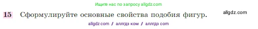 Геометрия, 7-9 класс Учебник, авторы: Атанасян Левон Сергеевич, Бутузов Валентин Фёдорович, Кадомцев Сергей Борисович, Позняк Эдуард Генрихович, Юдина Ирина Игоревна, издательство Просвещение, Москва, 2023, страница 354, номер 15, Условие