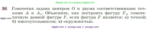Геометрия, 7-9 класс Учебник, авторы: Атанасян Левон Сергеевич, Бутузов Валентин Фёдорович, Кадомцев Сергей Борисович, Позняк Эдуард Генрихович, Юдина Ирина Игоревна, издательство Просвещение, Москва, 2023, страница 354, номер 16, Условие