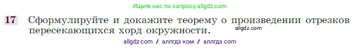 Геометрия, 7-9 класс Учебник, авторы: Атанасян Левон Сергеевич, Бутузов Валентин Фёдорович, Кадомцев Сергей Борисович, Позняк Эдуард Генрихович, Юдина Ирина Игоревна, издательство Просвещение, Москва, 2023, страница 354, номер 17, Условие