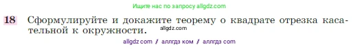 Геометрия, 7-9 класс Учебник, авторы: Атанасян Левон Сергеевич, Бутузов Валентин Фёдорович, Кадомцев Сергей Борисович, Позняк Эдуард Генрихович, Юдина Ирина Игоревна, издательство Просвещение, Москва, 2023, страница 354, номер 18, Условие