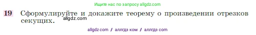 Геометрия, 7-9 класс Учебник, авторы: Атанасян Левон Сергеевич, Бутузов Валентин Фёдорович, Кадомцев Сергей Борисович, Позняк Эдуард Генрихович, Юдина Ирина Игоревна, издательство Просвещение, Москва, 2023, страница 354, номер 19, Условие