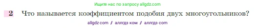 Геометрия, 7-9 класс Учебник, авторы: Атанасян Левон Сергеевич, Бутузов Валентин Фёдорович, Кадомцев Сергей Борисович, Позняк Эдуард Генрихович, Юдина Ирина Игоревна, издательство Просвещение, Москва, 2023, страница 353, номер 2, Условие